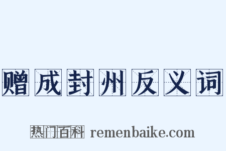 赠成封州反义词是什么意思的图片